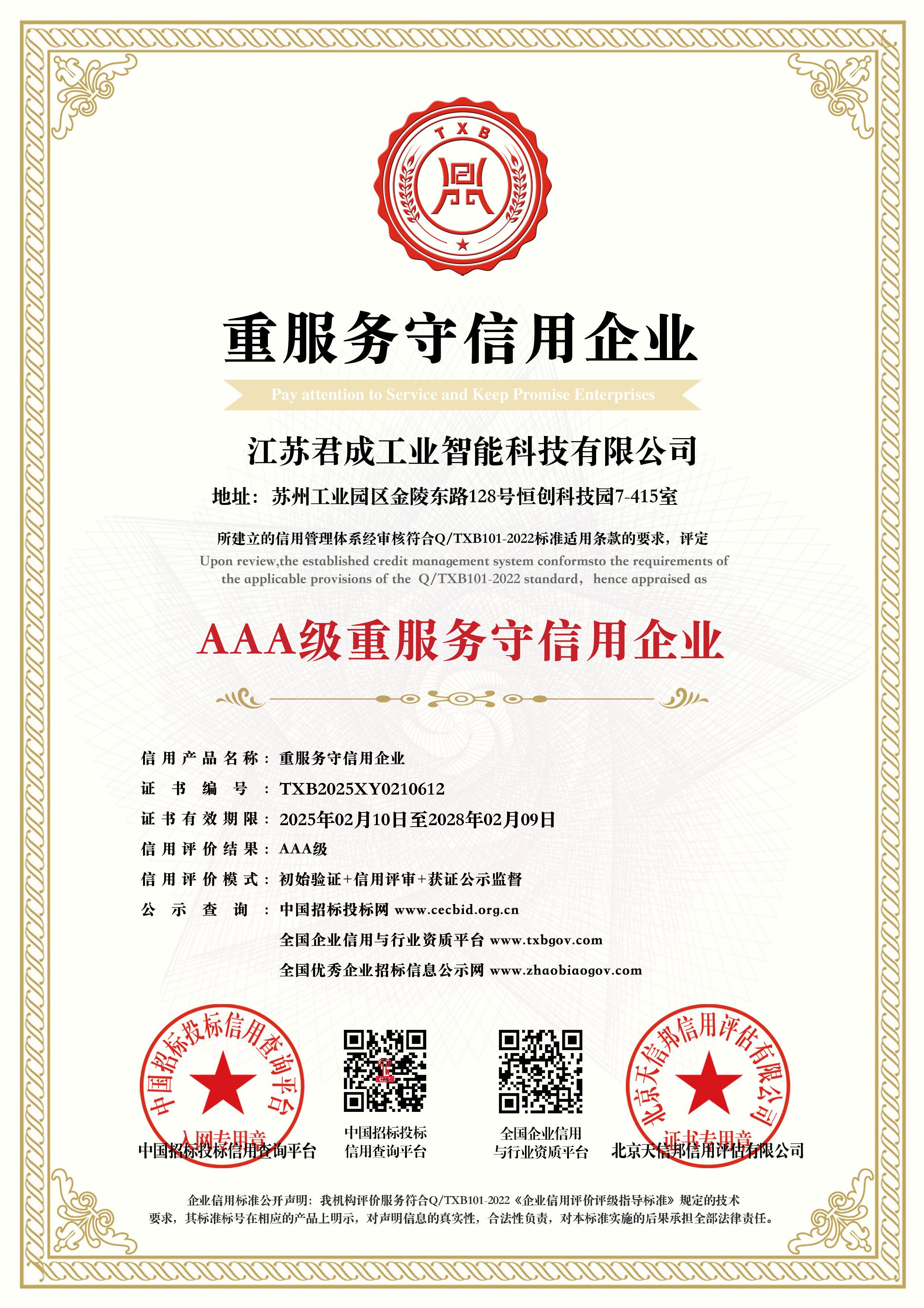 重服务守信用企业